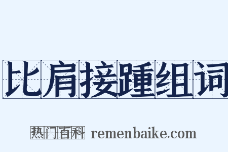 比肩接踵组词是什么意思的图片
